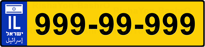 תמונה המתארת לוחית רישוי עם 8 ספרות