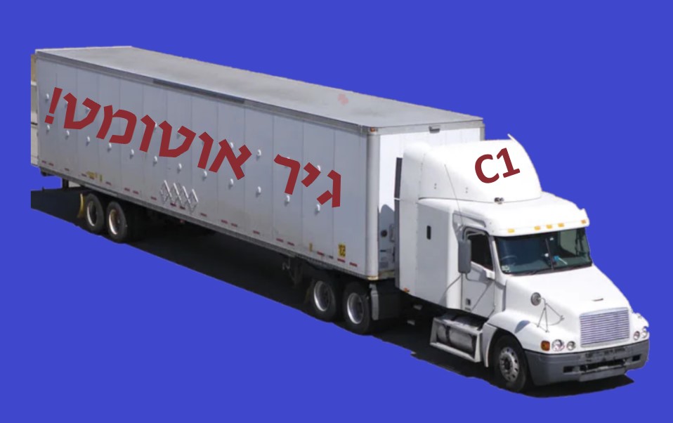 רישיון נהיגה על משאית C1, משא קל גיר אוטומט